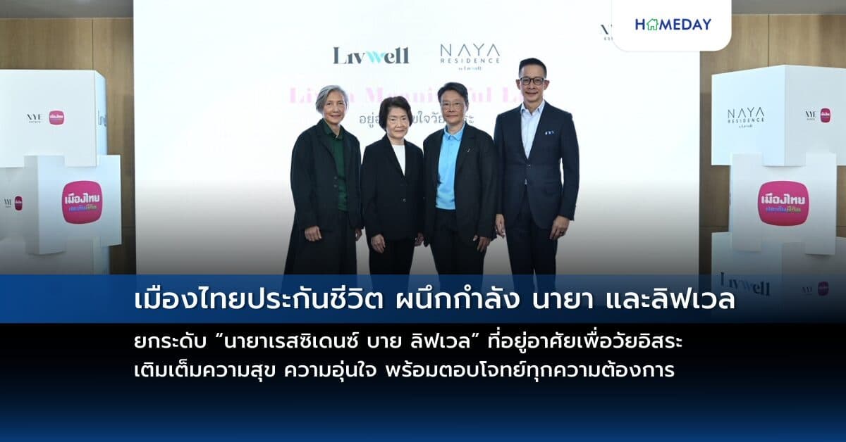 เมืองไทยประกันชีวิต ผนึกกำลัง นายา และลิฟเวล ยกระดับ “นายาเรสซิเดนซ์ บาย ลิฟเวล” ที่อยู่อาศัยเพื่อวัยอิสระ เติมเต็มความสุข ความอุ่นใจ พร้อมตอบโจทย์ทุกความต้องการ
