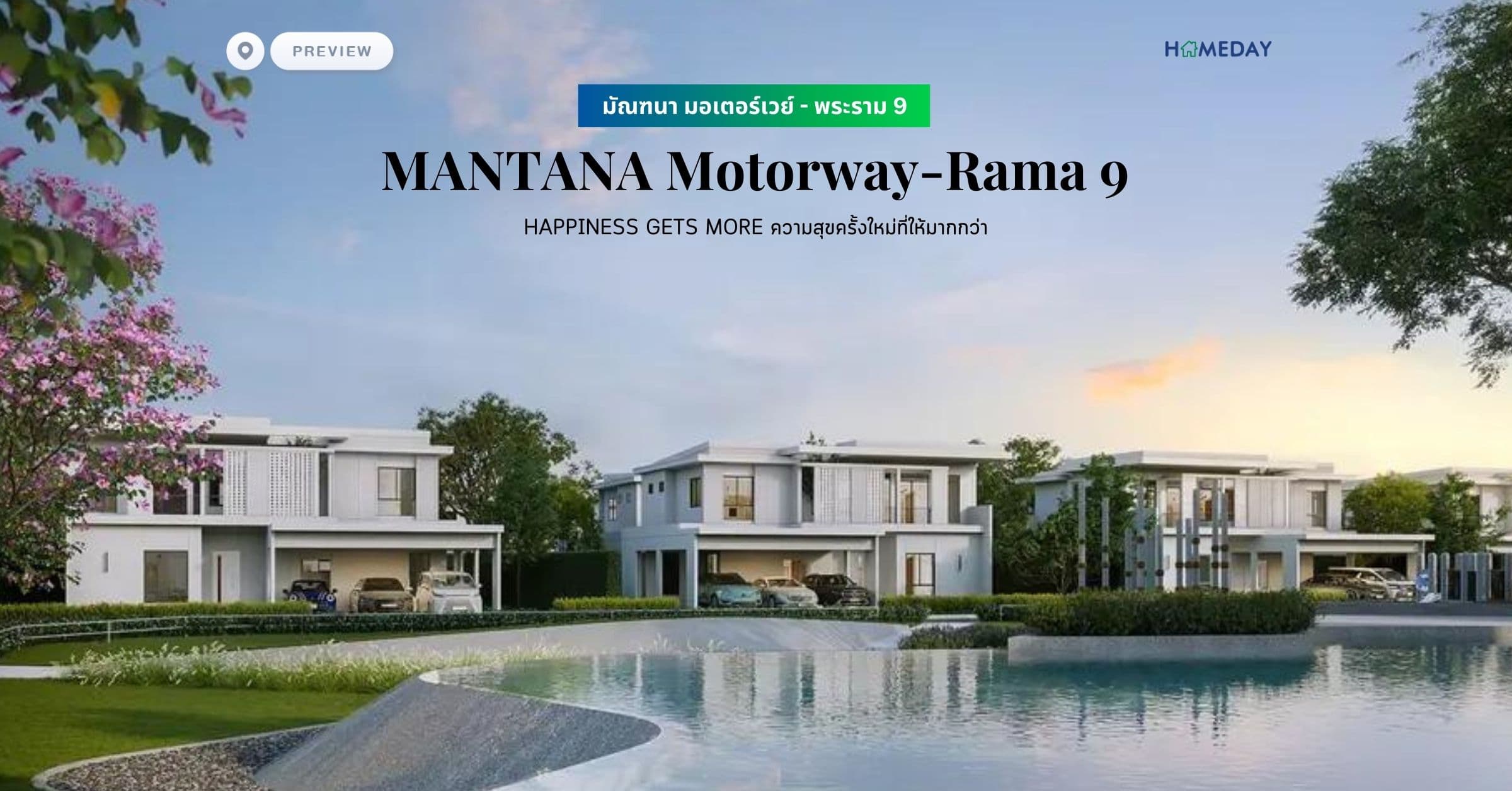 พรีวิว มัณฑนา มอเตอร์เวย์ – พระราม 9 (MANTANA Motorway-Rama 9) HAPPINESS GETS MORE ความสุขครั้งใหม่ที่ให้มากกว่า
