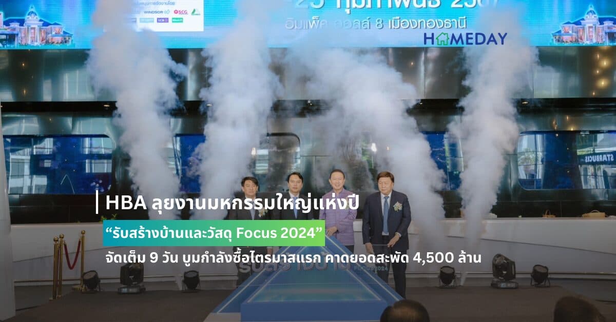 HBA ลุยงานมหกรรมใหญ่แห่งปี “รับสร้างบ้านและวัสดุ Focus 2024”  จัดเต็ม 9 วัน บูมกำลังซื้อไตรมาสแรก คาดยอดสะพัด 4,500 ล้าน
