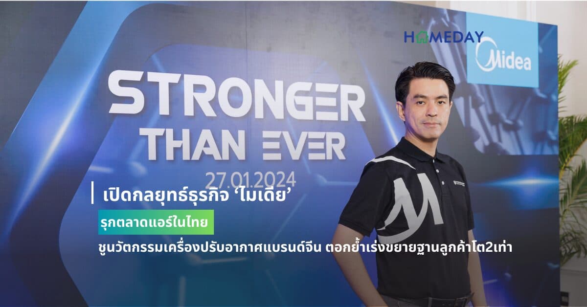 เปิดกลยุทธ์ธุรกิจ ‘ไมเดีย’ รุกตลาดแอร์ในไทย  ชูนวัตกรรมเครื่องปรับอากาศแบรนด์จีน ตอกย้ำเร่งขยายฐานลูกค้าโต2เท่า