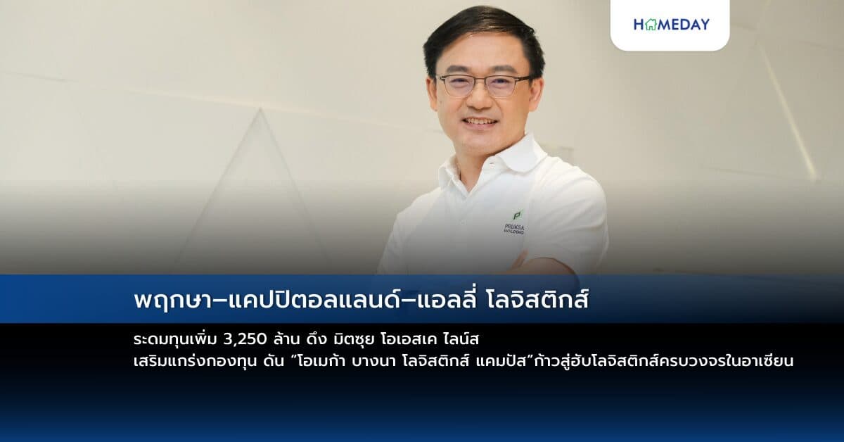พฤกษา–แคปปิตอลแลนด์–แอลลี่ โลจิสติกส์ ระดมทุนเพิ่ม 3,250 ล้าน ดึง มิตซุย โอเอสเค ไลน์ส เสริมแกร่งกองทุน ดัน “โอเมก้า บางนา โลจิสติกส์ แคมปัส” ก้าวสู่ฮับโลจิสติกส์ครบวงจรในอาเซียน