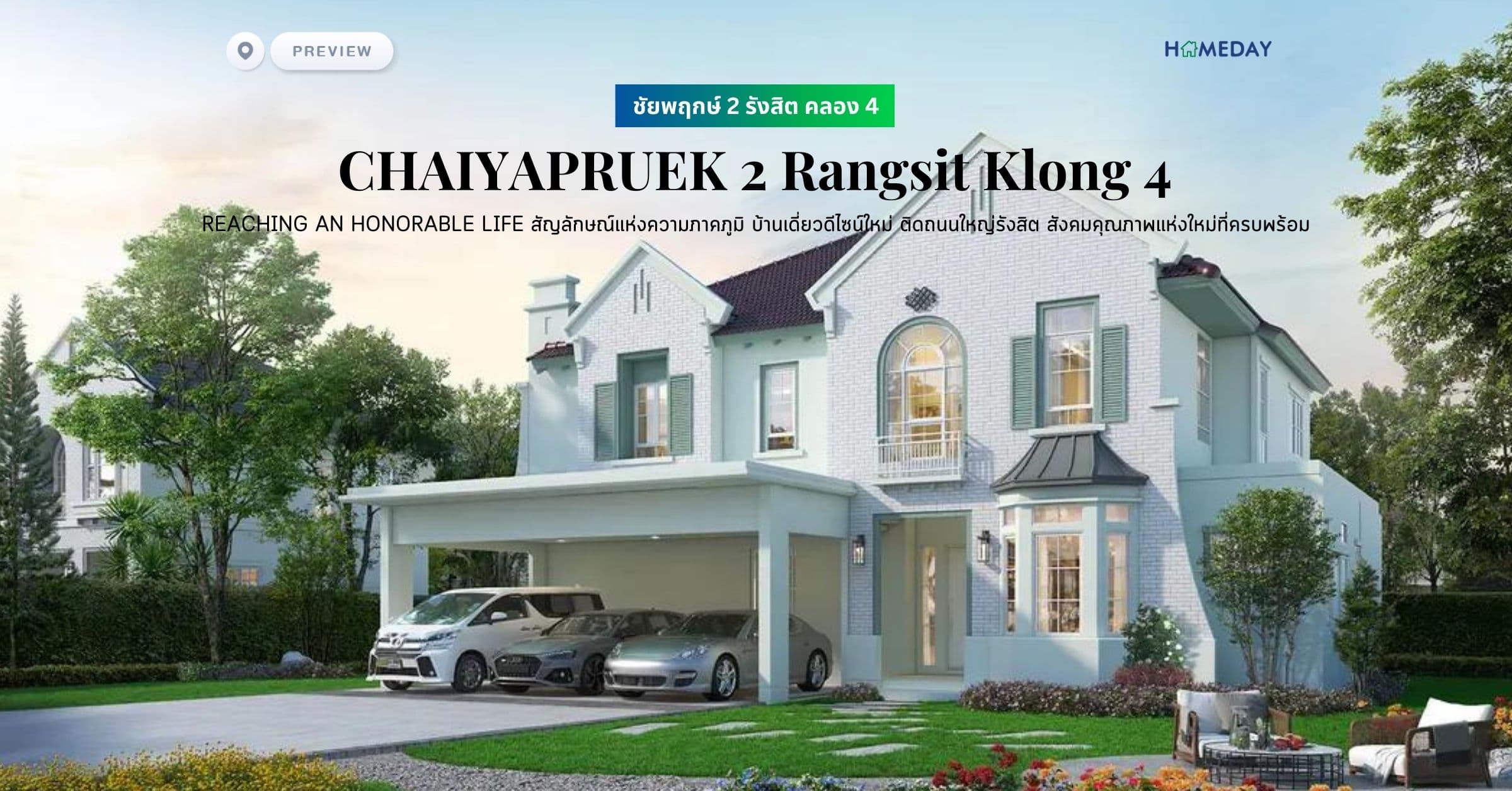 พรีวิว ชัยพฤกษ์ 2 รังสิต คลอง 4 (CHAIYAPRUEK 2 Rangsit Klong 4) REACHING AN HONORABLE LIFE สัญลักษณ์แห่งความภาคภูมิ บ้านเดี่ยวดีไซน์ใหม่ ติดถนนใหญ่รังสิต สังคมคุณภาพแห่งใหม่ที่ครบพร้อม