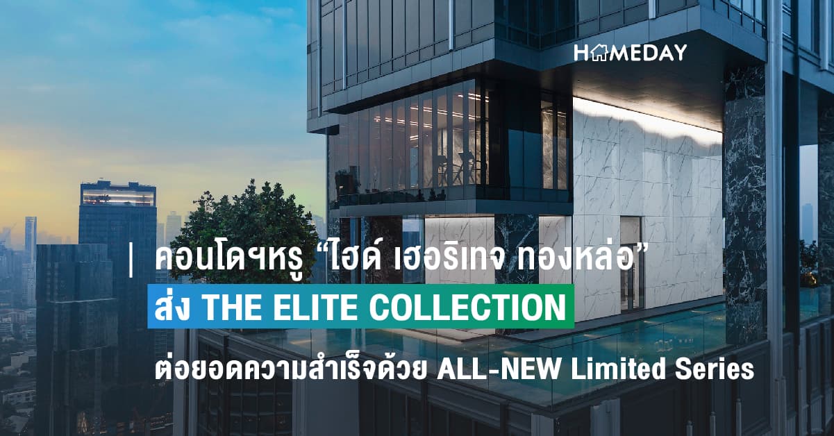 คอนโดฯหรู “ไฮด์ เฮอริเทจ ทองหล่อ” ส่ง THE ELITE COLLECTION ต่อยอดความสำเร็จไปอีกขั้น  ด้วย ALL-NEW Limited Series สุด Exclusive อัพเกรดสเปคแบบเหนือระดับ