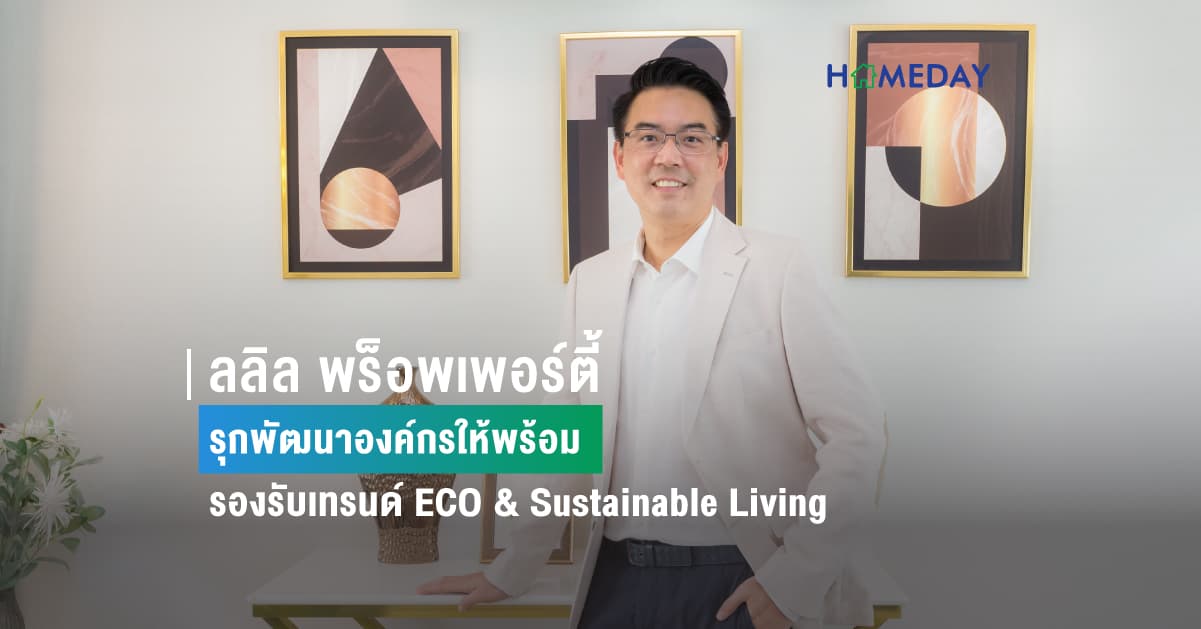 ลลิล พร็อพเพอร์ตี้  รุกพัฒนาองค์กรให้พร้อม รองรับเทรนด์ ECO & Sustainable Living