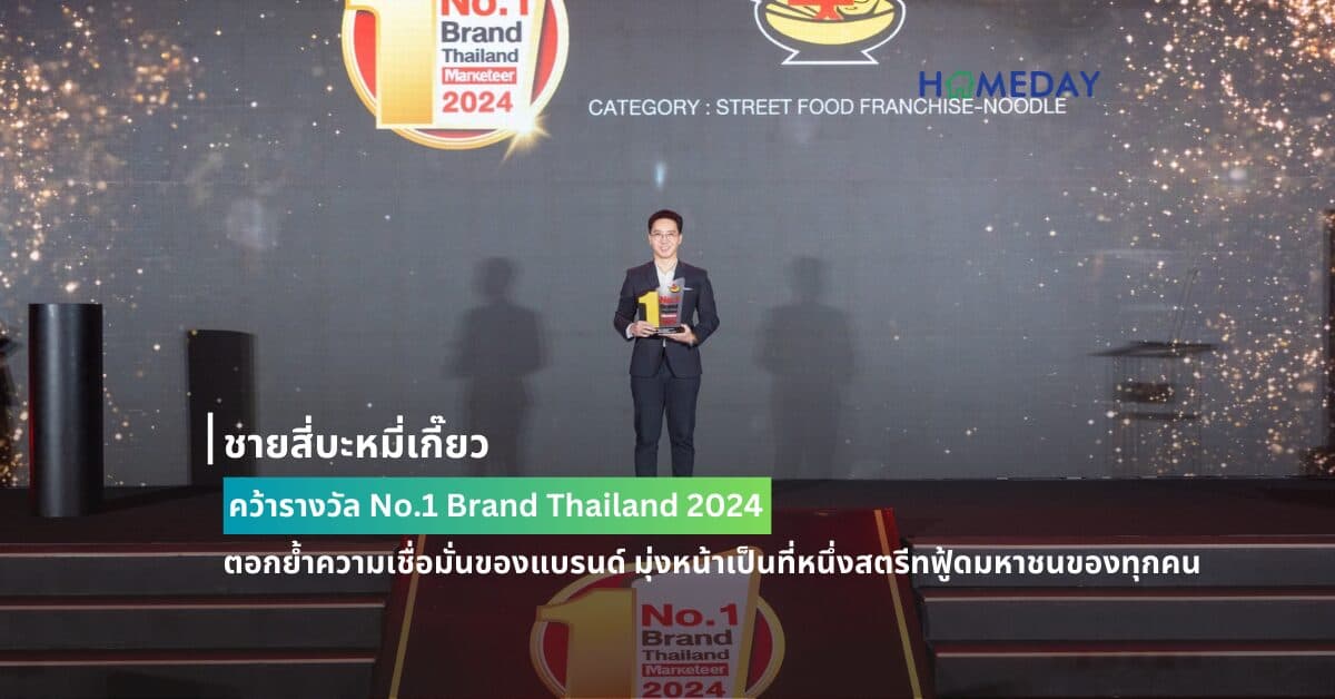 ชายสี่บะหมี่เกี๊ยว คว้ารางวัล No.1 Brand Thailand 2024  ตอกย้ำความเชื่อมั่นของแบรนด์ มุ่งหน้าเป็นที่หนึ่งสตรีทฟู้ดมหาชนของทุกคน
