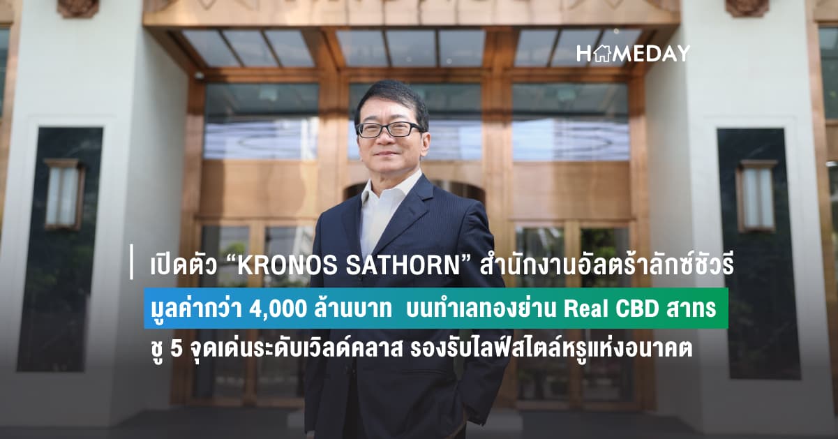 เปิดตัว “KRONOS SATHORN” สำนักงานอัลตร้าลักซ์ชัวรี  มูลค่ากว่า 4,000 ล้านบาท  บนทำเลทองย่าน Real CBD สาทร  ชู 5 จุดเด่นระดับเวิลด์คลาส รองรับไลฟ์สไตล์หรูแห่งอนาคต