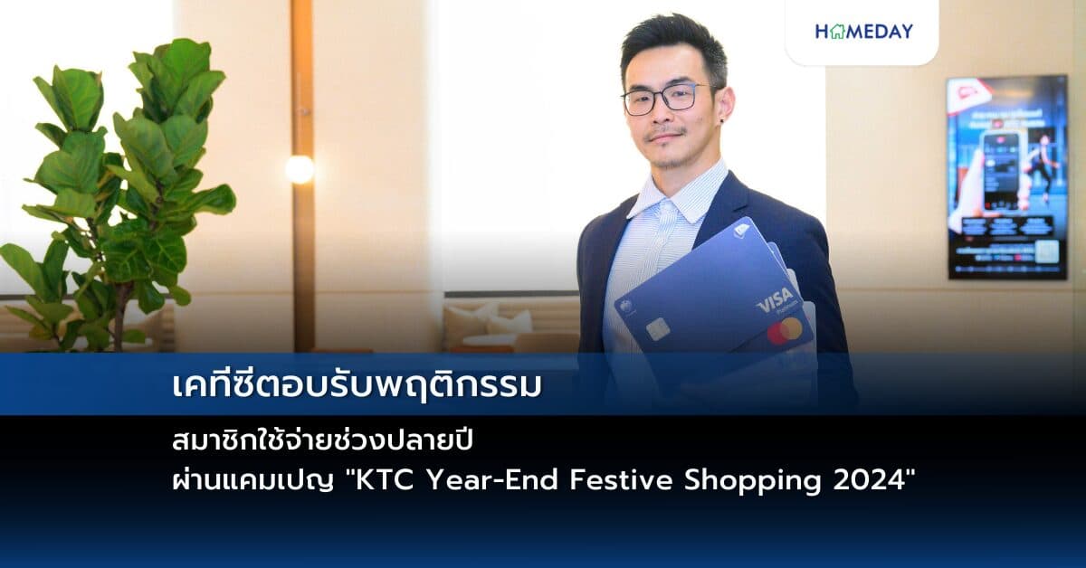 เคทีซีตอบรับพฤติกรรมสมาชิกใช้จ่ายช่วงปลายปี ผ่านแคมเปญ “KTC Year-End Festive Shopping 2024”
