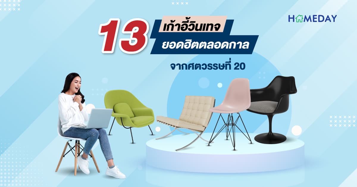 13 เก้าอี้วินเทจ ยอดฮิตตลอดกาล จากศตวรรษที่ 20
