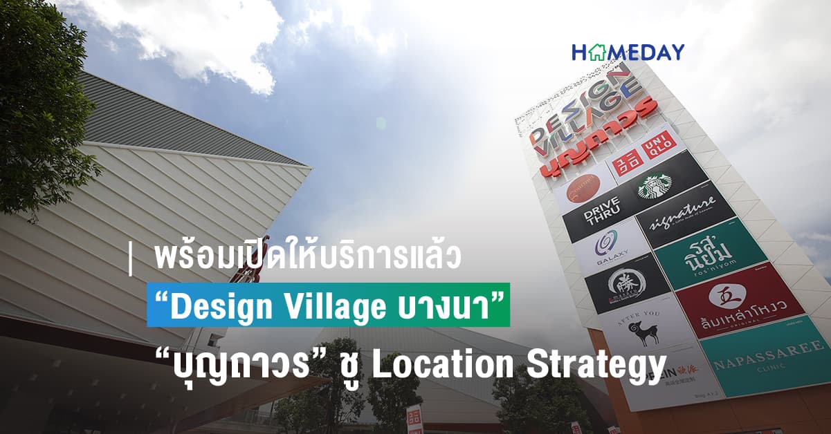 พร้อมเปิดให้บริการแล้ว “Design Village บางนา” “บุญถาวร” ชู Location Strategy เดินหน้าพัฒนาอย่างต่อเนื่อง