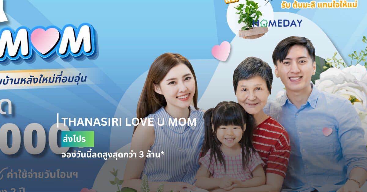 THANASIRI LOVE U MOM จองวันนี้ลดสูงสุดกว่า 3 ล้าน*