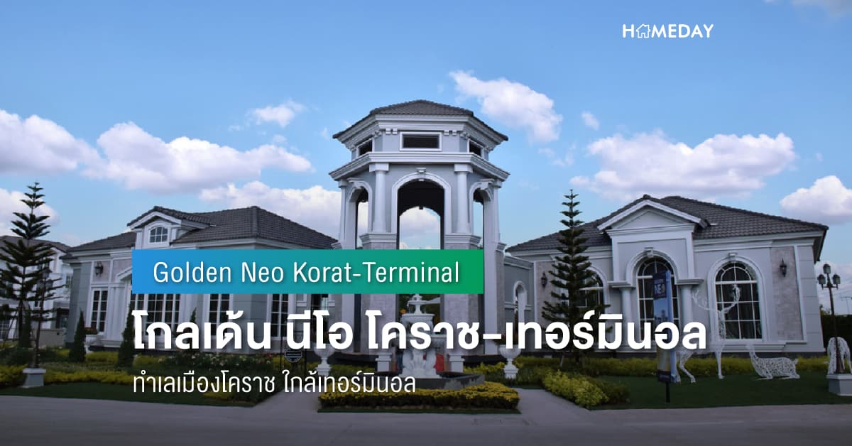 พรีวิว โกลเด้น นีโอ โคราช-เทอร์มินอล (Golden Neo Korat-Terminal) ทำเลเมืองโคราช ใกล้เทอร์มินอล