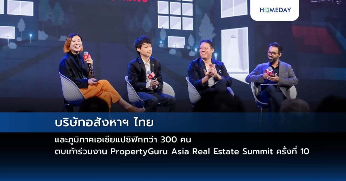 บริษัทอสังหาฯ ไทย และภูมิภาคเอเชียแปซิฟิกกว่า 300 คน  ตบเท้าร่วมงาน PropertyGuru Asia Real Estate Summit ครั้งที่ 10