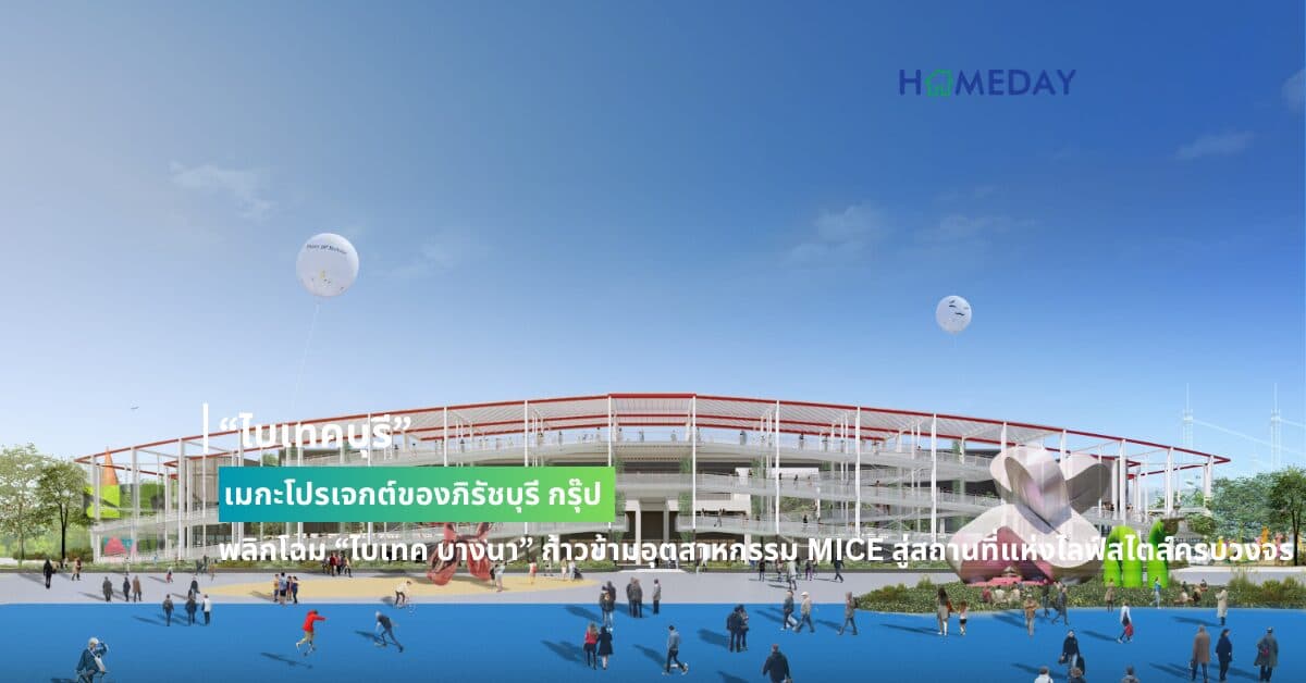 “ไบเทคบุรี” เมกะโปรเจกต์ของภิรัชบุรี กรุ๊ป พลิกโฉม “ไบเทค บางนา” ก้าวข้ามอุตสาหกรรม MICE สู่สถานที่แห่งไลฟ์สไตล์ครบวงจร