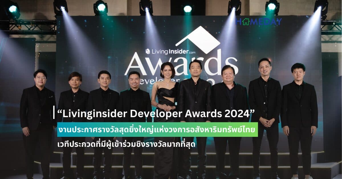 “Livinginsider Developer Awards 2024” งานประกาศรางวัลสุดยิ่งใหญ่แห่งวงการอสังหาริมทรัพย์ไทย เวทีประกวดที่มีผู้เข้าร่วมชิงรางวัลมากที่สุด