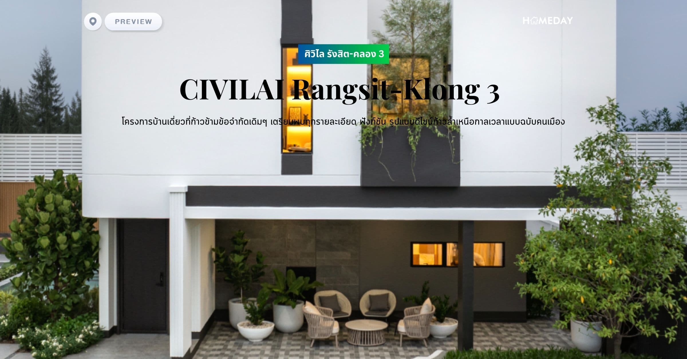 พรีวิว ศิวิไล รังสิต-คลอง 3 (CIVILAI Rangsit-Klong 3) โครงการบ้านเดี่ยวที่ก้าวข้ามข้อจำกัดเดิมๆ เตรียมพบทุกรายละเอียด ฟังก์ชัน รูปแบบดีไซน์ก้าวล้ำเหนือกาลเวลาแบบฉบับคนเมือง