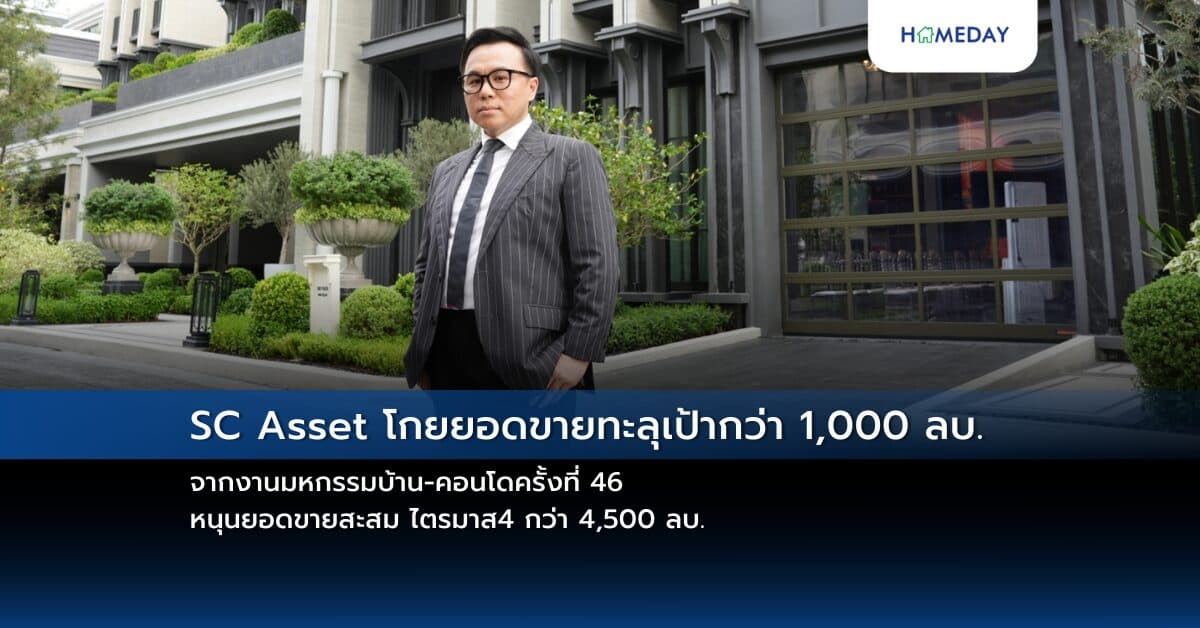 SC Asset โกยยอดขายทะลุเป้ากว่า 1,000 ลบ. จากงานมหกรรมบ้าน-คอนโดครั้งที่ 46  หนุนยอดขายสะสม ไตรมาส4 กว่า 4,500 ลบ. ลุยต่องาน SC Asset’s Heaven @Siam Paragon #ดีลดีดีลเทพ #จบบูธนี้ไม่มีอีกแล้ว ครั้งสุดท้าย!