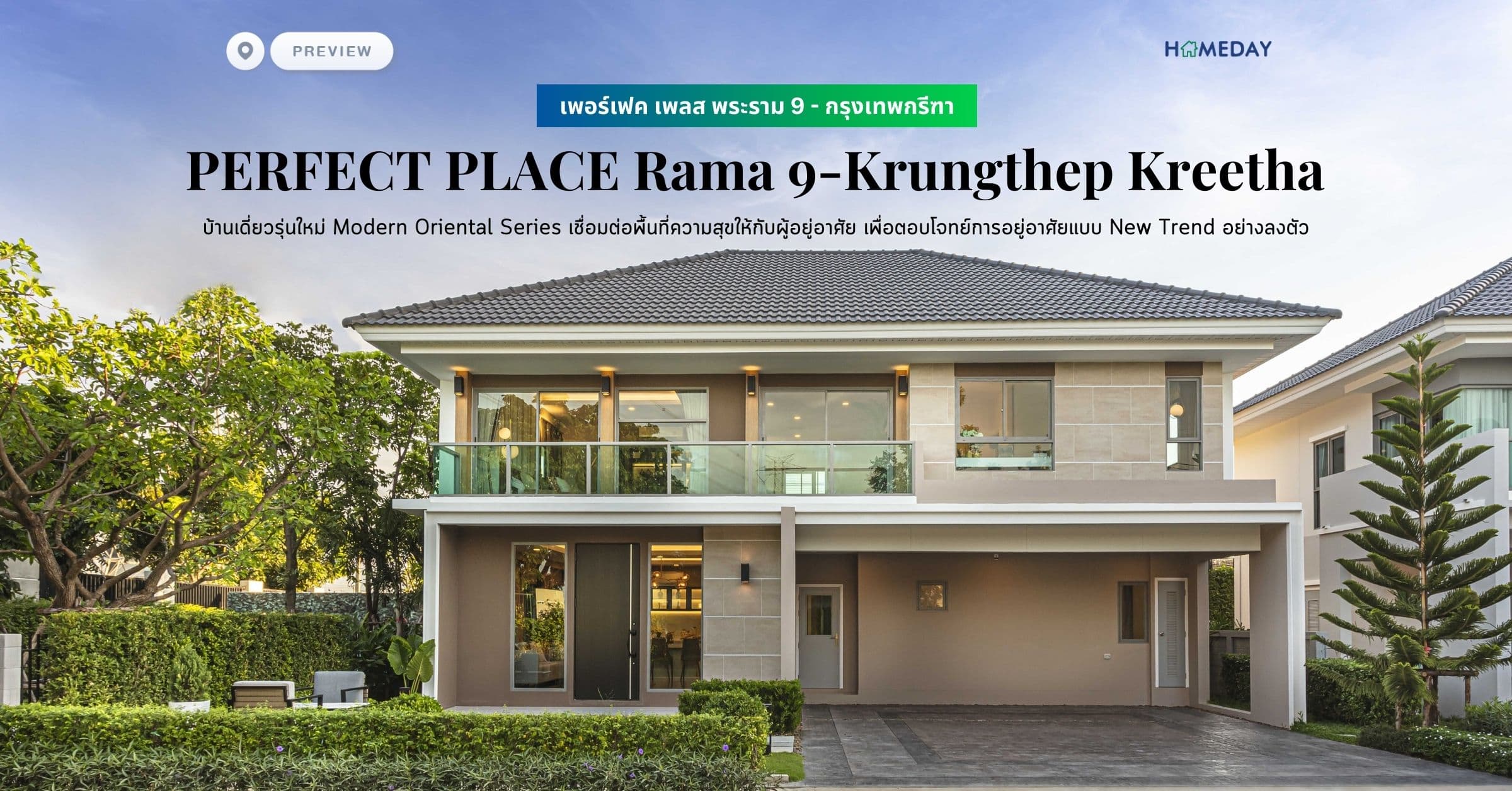 พรีวิว เพอร์เฟค เพลส พระราม 9 – กรุงเทพกรีฑา (PERFECT PLACE Rama 9-Krungthep Kreetha) บ้านเดี่ยวรุ่นใหม่ Modern Oriental Series เชื่อมต่อพื้นที่ความสุขให้กับผู้อยู่อาศัย เพื่อตอบโจทย์การอยู่อาศัยแบบ New Trend อย่างลงตัว