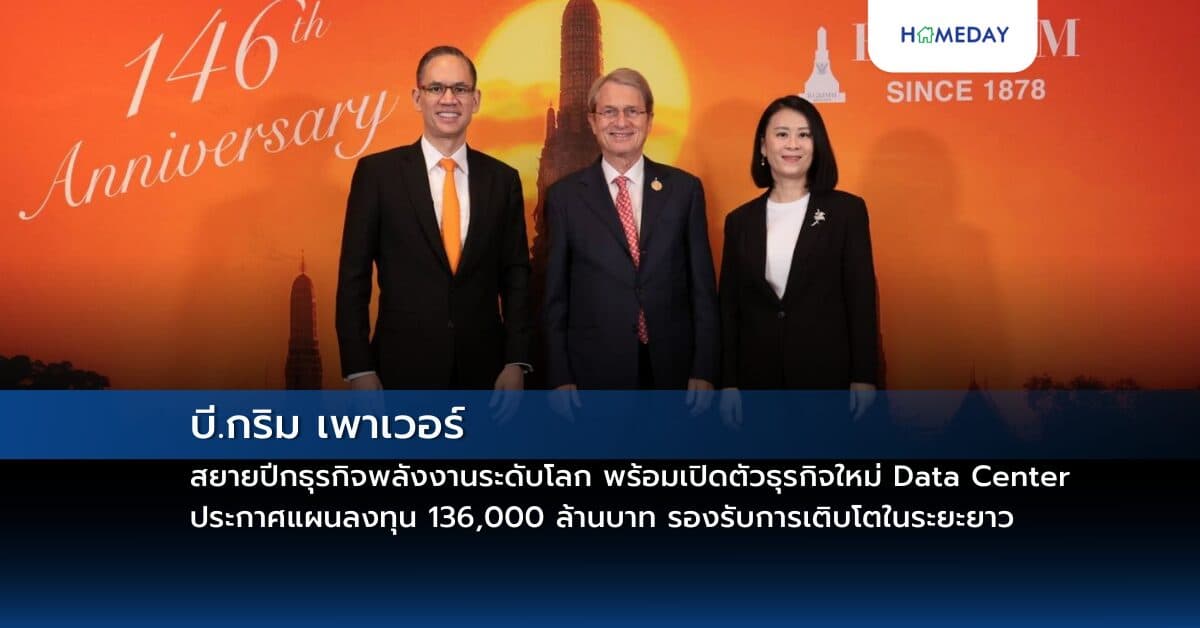 บี.กริม เพาเวอร์  สยายปีกธุรกิจพลังงานระดับโลก พร้อมเปิดตัวธุรกิจใหม่ Data Center ประกาศแผนลงทุน 136,000 ล้านบาท รองรับการเติบโตในระยะยาว