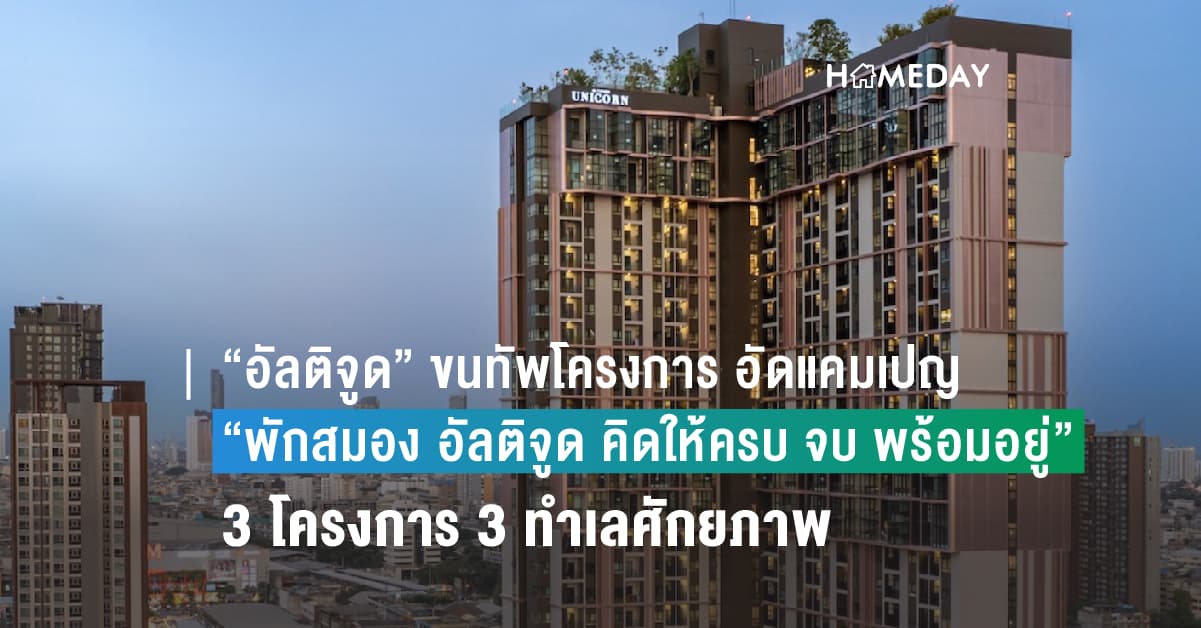 “อัลติจูด” ขนทัพโครงการ อัดแคมเปญโปรโมชั่นรับหน้าฝน “พักสมอง อัลติจูด คิดให้ครบ จบ พร้อมอยู่” ผ่อนให้ 2 ปี* ฟรีทุกค่าใช้จ่าย*  ถึง 31 ต.ค. นี้