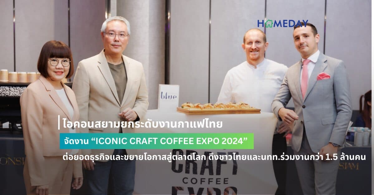 ไอคอนสยามยกระดับงานกาแฟไทย จัดงาน “ICONIC CRAFT COFFEE EXPO 2024”  ต่อยอดธุรกิจและขยายโอกาสสู่ตลาดโลก ดึงชาวไทยและนทท.ร่วมงานกว่า 1.5 ล้านคน