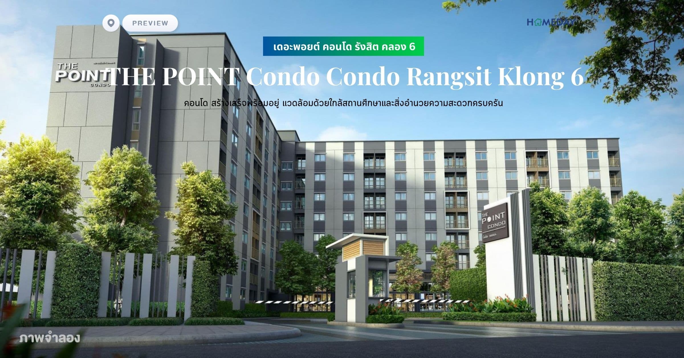พรีวิว เดอะพอยต์ คอนโด รังสิต คลอง 6 (THE POINT Condo Condo Rangsit Klong 6) คอนโด สร้างเสร็จพร้อมอยู่ แวดล้อมด้วยใกล้สถานศึกษาและสิ่งอำนวยความสะดวกครบครัน