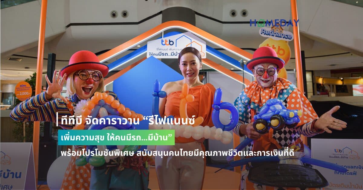 ทีทีบี จัดคาราวาน “รีไฟแนนซ์ เพิ่มความสุข ให้คนมีรถ…มีบ้าน” พร้อมโปรโมชันพิเศษ สนับสนุนคนไทยมีคุณภาพชีวิตและการเงินที่ดี