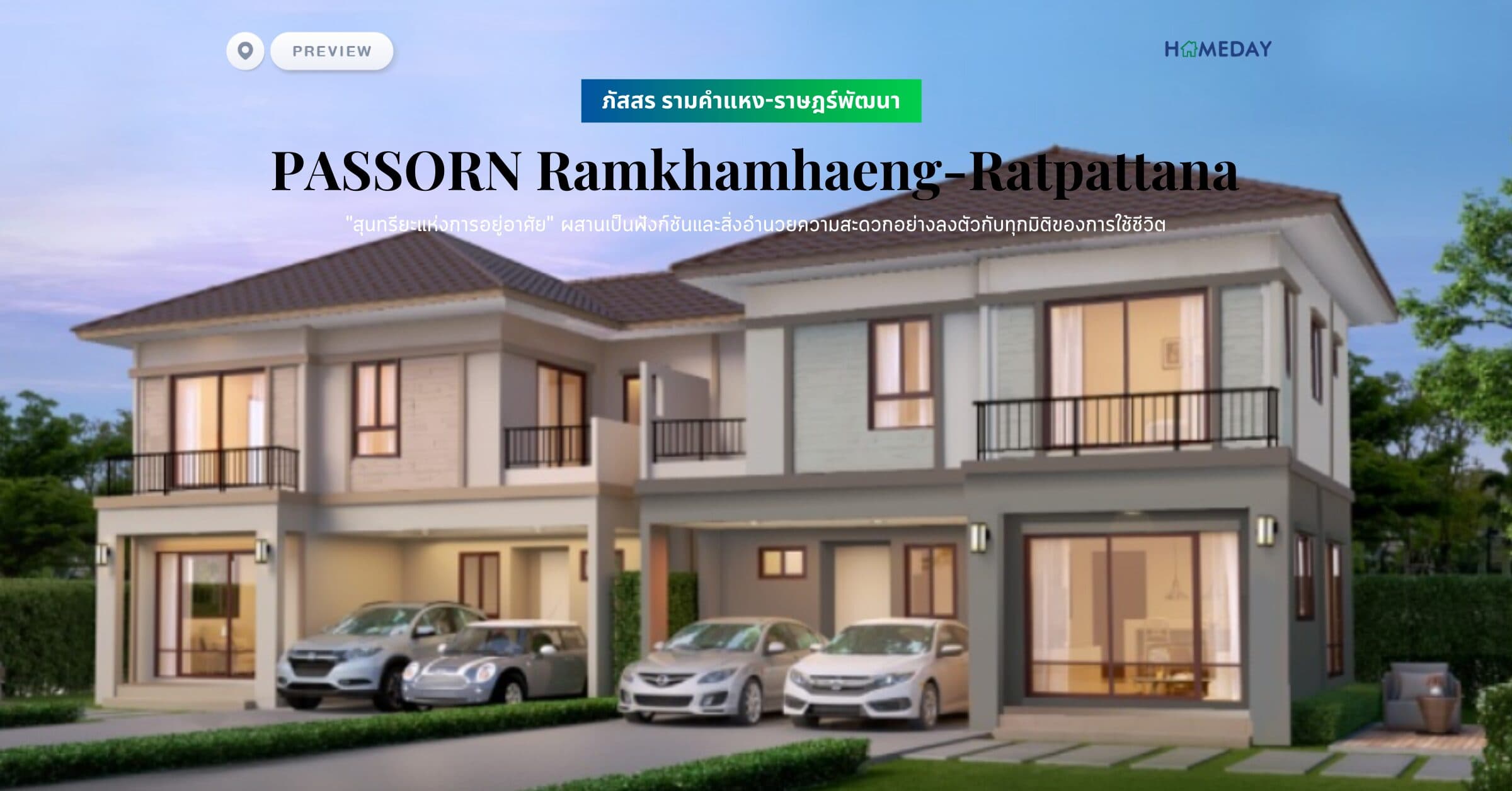 พรีวิว ภัสสร รามคำแหง-ราษฎร์พัฒนา (PASSORN Ramkhamhaeng-Ratpattana) “สุนทรียะแห่งการอยู่อาศัย” ผสานเป็นฟังก์ชันและสิ่งอำนวยความสะดวกอย่างลงตัวกับทุกมิติของการใช้ชีวิต