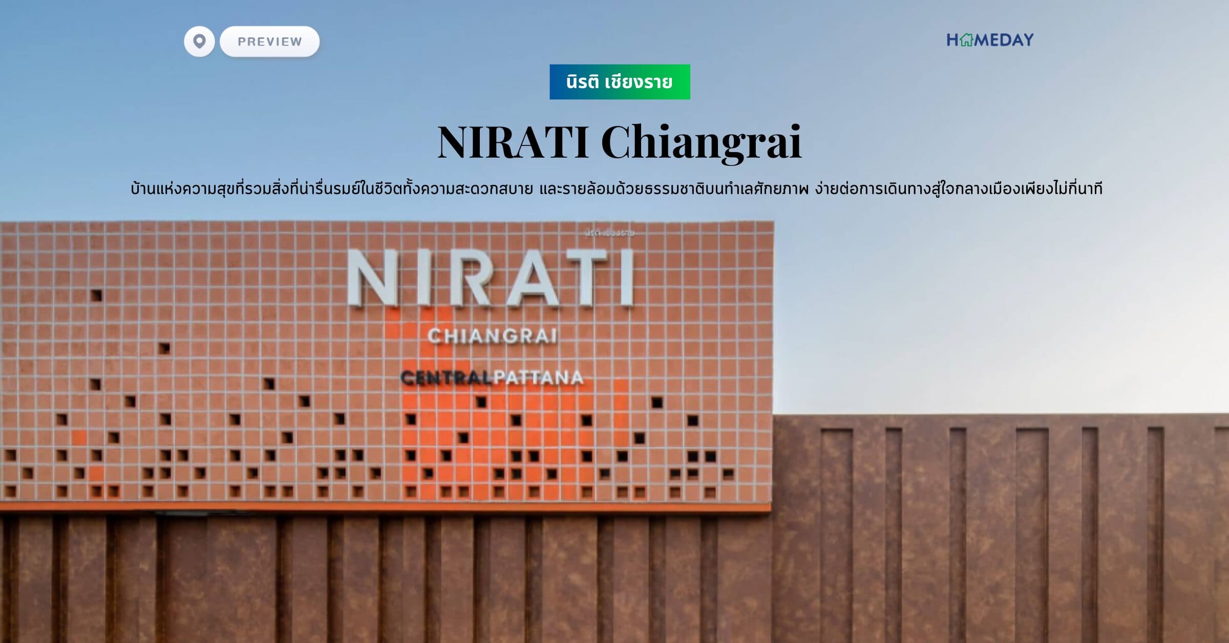พรีวิว นิรติ เชียงราย (NIRATI Chiangrai) บ้านแห่งความสุขที่รวมสิ่งที่น่ารื่นรมย์ในชีวิตทั้งความสะดวกสบาย และรายล้อมด้วยธรรมชาติบนทำเลศักยภาพ ง่ายต่อการเดินทางสู่ใจกลางเมืองเพียงไม่กี่นาที