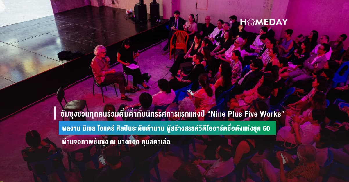 ซัมซุงชวนทุกคนร่วมดื่มด่ำกับนิทรรศการแรกแห่งปี “Nine Plus Five Works”  ผลงาน มิเชล โอแดร์ ศิลปินระดับตำนาน ผู้สร้างสรรค์วิดีโออาร์ตชื่อดังแห่งยุค 60  ผ่านจอภาพซัมซุง ณ บางกอก คุนสตาเล่อ