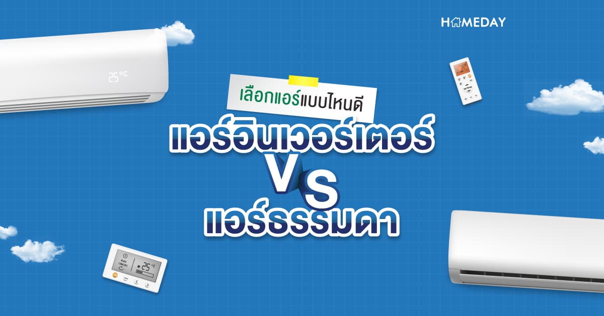 เลือกแอร์แบบไหนดี แอร์อินเวอร์เตอร์ VS แอร์ธรรมดา?