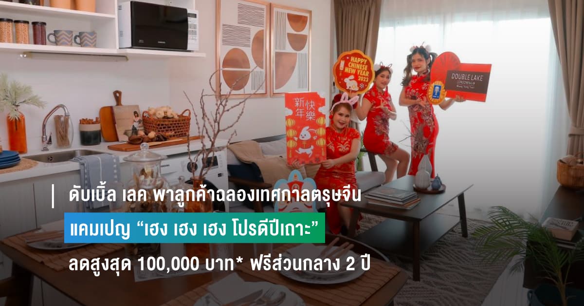 ดับเบิ้ล เลค พาลูกค้าฉลองเทศกาลตรุษจีนด้วยแคมเปญ “เฮง เฮง เฮง โปรดีปีเถาะ” ลดสูงสุด 100,000 บาท* ฟรีส่วนกลาง 2 ปี* 1 ห้องนอน เริ่มต้น 2.19 ล้านบาท* วันนี้ – 28 กพ ศกนี้