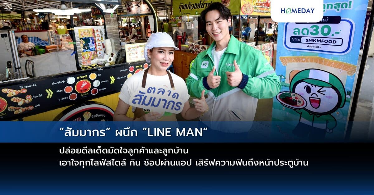 “สัมมากร” ผนึก “LINE MAN” ปล่อยดีลเด็ดมัดใจลูกค้าและลูกบ้าน เอาใจทุกไลฟ์สไตล์ กิน ช้อปผ่านแอป เสิร์ฟความฟินถึงหน้าประตูบ้าน