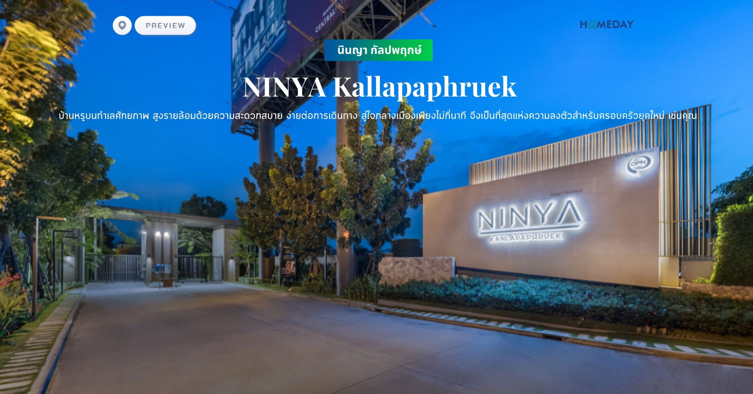 พรีวิว นินญา กัลปพฤกษ์ (NINYA Kallapaphruek) บ้านหรูบนทำเลศักยภาพ สูงรายล้อมด้วยความสะดวกสบาย ง่ายต่อการเดินทาง สู่ใจกลางเมืองเพียงไม่กี่นาที จึงเป็นที่สุดแห่งความลงตัวสำหรับครอบครัวยุคใหม่ เช่นคุณ