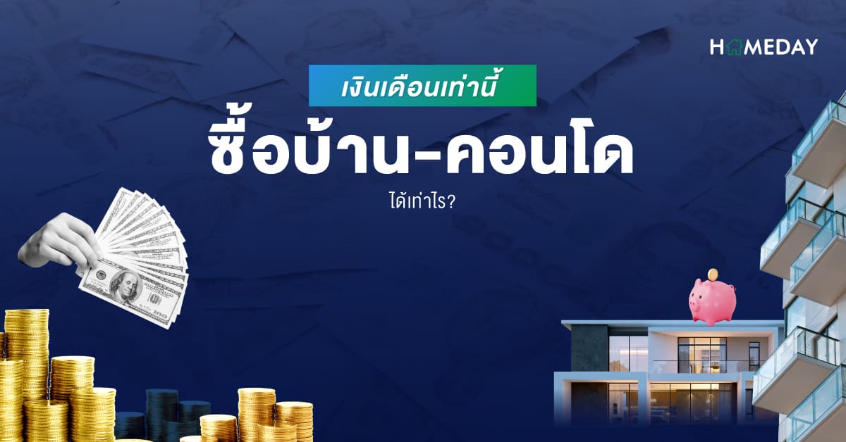 เงินเดือนเท่านี้ ซื้อบ้าน-คอนโด ได้เท่าไร?