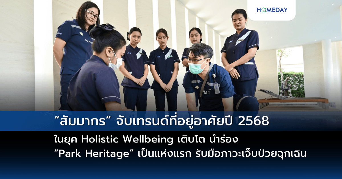 “สัมมากร” จับเทรนด์ที่อยู่อาศัยปี 2568 ในยุค Holistic Wellbeing เติบโต นำร่อง “Park Heritage” เป็นแห่งแรก รับมือภาวะเจ็บป่วยฉุกเฉิน