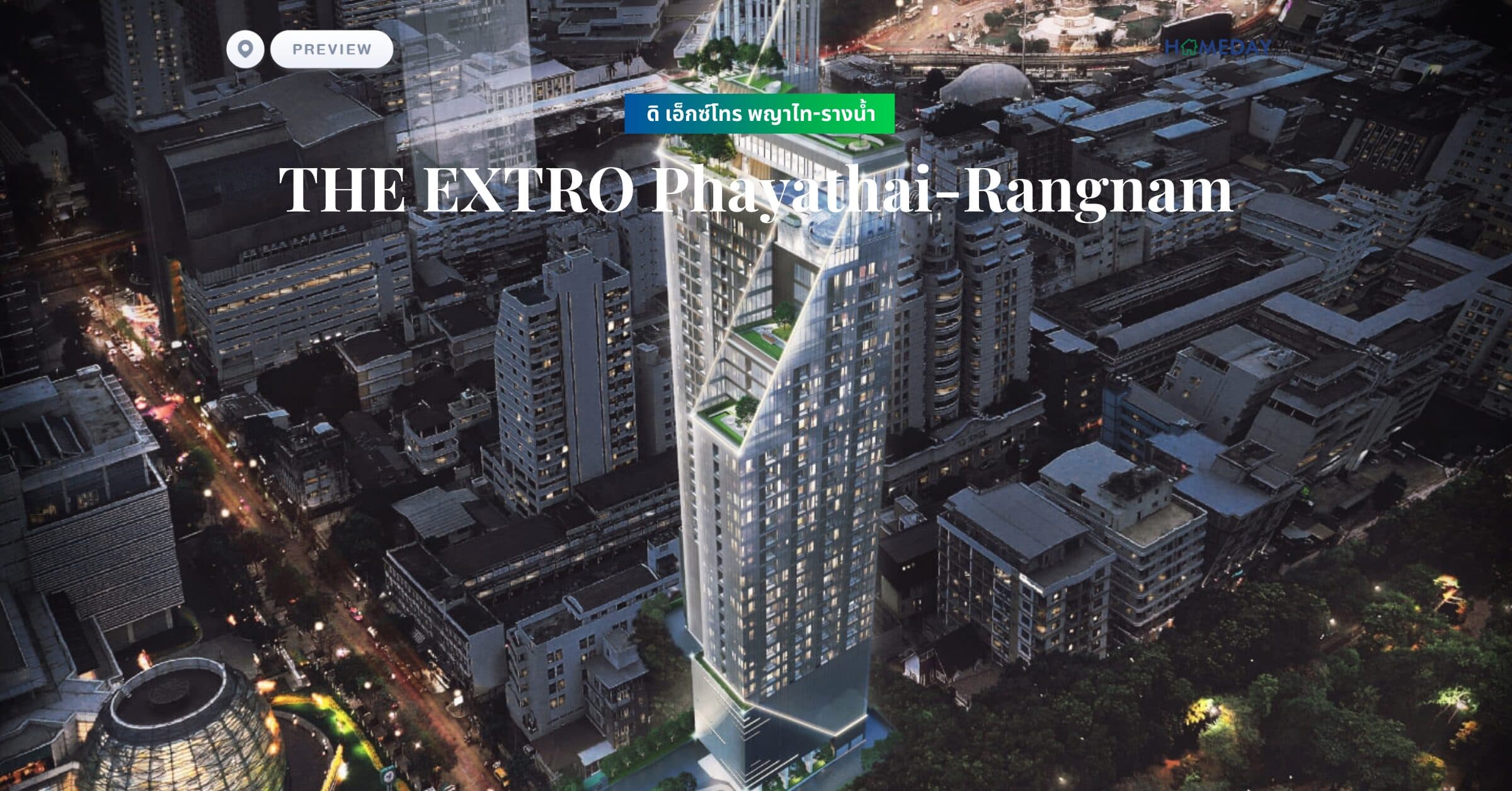 พรีวิว ดิ เอ็กซ์โทร พญาไท-รางน้ำ (THE EXTRO Phayathai-Rangnam)