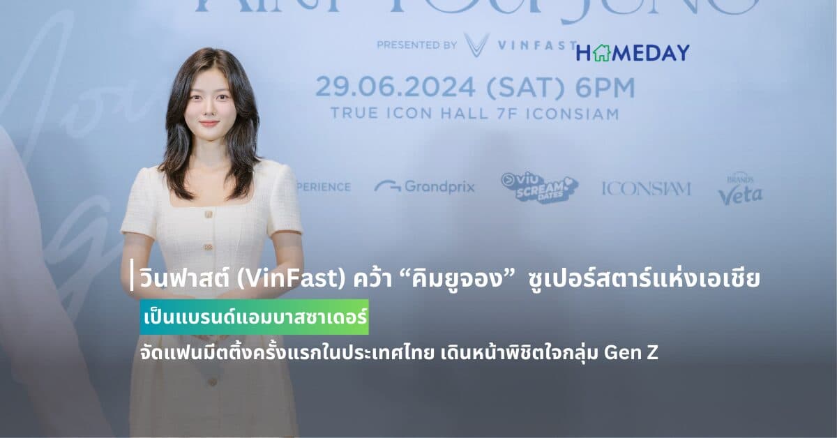 วินฟาสต์ (VinFast) คว้า “คิมยูจอง”  ซูเปอร์สตาร์แห่งเอเชีย จากช่อง Netflix เป็นแบรนด์แอมบาสซาเดอร์ จัดแฟนมีตติ้งครั้งแรกในประเทศไทย เดินหน้าพิชิตใจกลุ่ม Gen Z