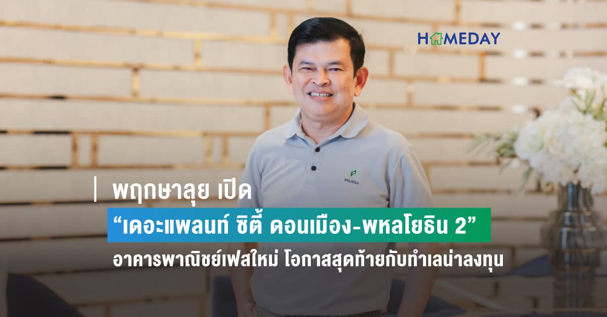 พฤกษาลุย เปิด “เดอะแพลนท์ ซิตี้ ดอนเมือง-พหลโยธิน 2”   อาคารพาณิชย์เฟสใหม่ โอกาสสุดท้ายกับทำเลน่าลงทุน เปิดพรีเซล 24 มิ.ย.นี้