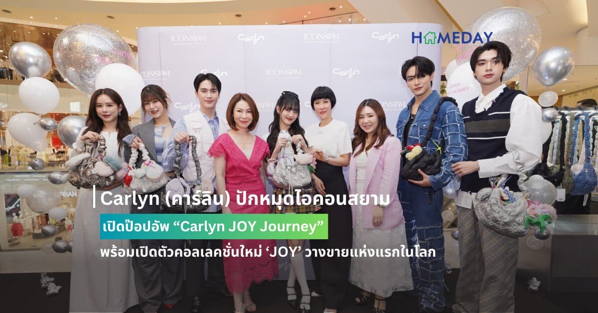 Carlyn (คาร์ลิน) ปักหมุดไอคอนสยาม เปิดป๊อปอัพ “Carlyn JOY Journey” พร้อมเปิดตัวคอลเลคชั่นใหม่ ‘JOY’ วางขายแห่งแรกในโลก