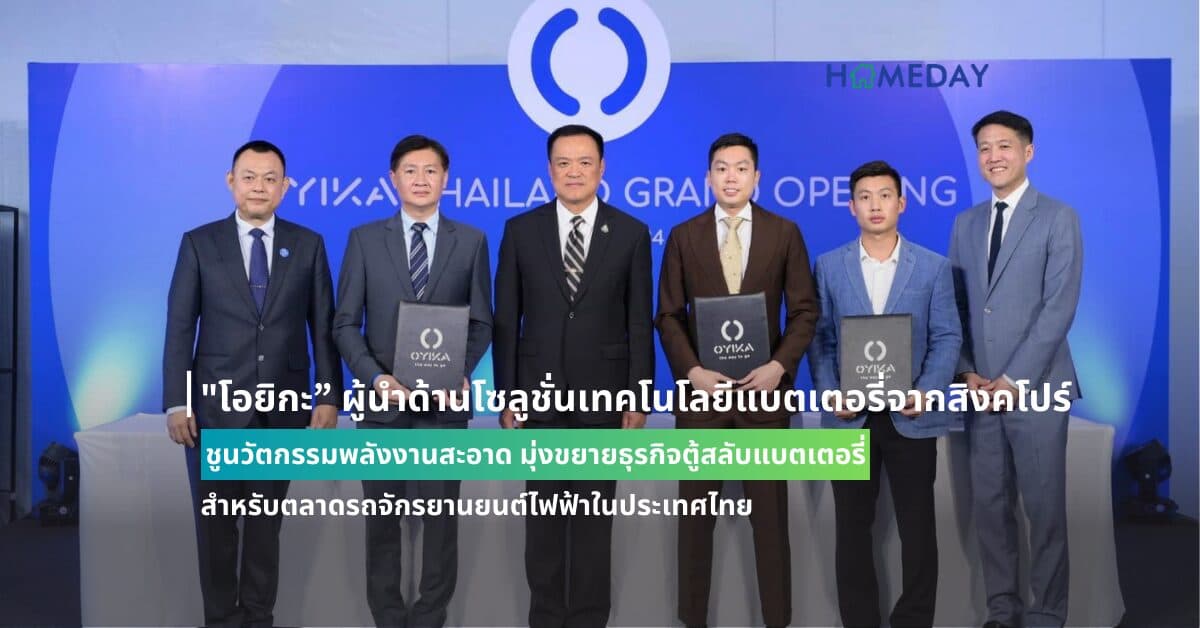 “โอยิกะ” ผู้นำด้านโซลูชั่นเทคโนโลยีแบตเตอรี่จากสิงคโปร์  ชูนวัตกรรมพลังงานสะอาด มุ่งขยายธุรกิจตู้สลับแบตเตอรี่สำหรับตลาดรถจักรยานยนต์ไฟฟ้าในประเทศไทย