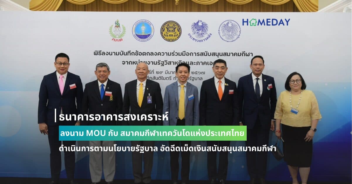 ธนาคารอาคารสงเคราะห์ ลงนาม MOU กับ สมาคมกีฬาเทควันโดแห่งประเทศไทย ดำเนินการตามนโยบายรัฐบาล อัดฉีดเม็ดเงินสนับสนุนสมาคมกีฬา ดันนักกีฬาไทยสร้างผลงานและชื่อเสียงให้ประเทศชาติ