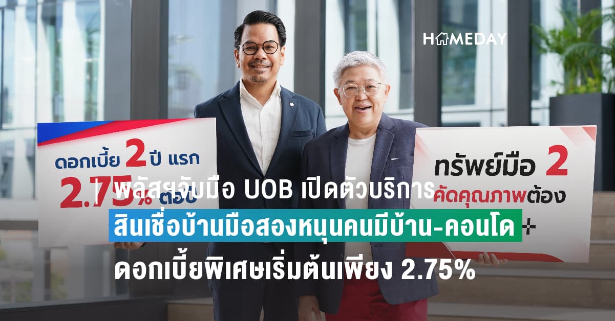 พลัสฯจับมือ UOB เปิดตัวบริการสินเชื่อบ้านมือสองหนุนคนมีบ้าน-คอนโด ด้วยอัตราดอกเบี้ยพิเศษเริ่มต้นเพียง 2.75% ต่อปี