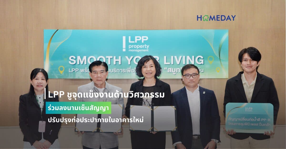 LPP ชูจุดแข็งงานด้านวิศวกรรม ร่วมลงนามเซ็นสัญญาปรับปรุงท่อประปาภายในอาคารใหม่