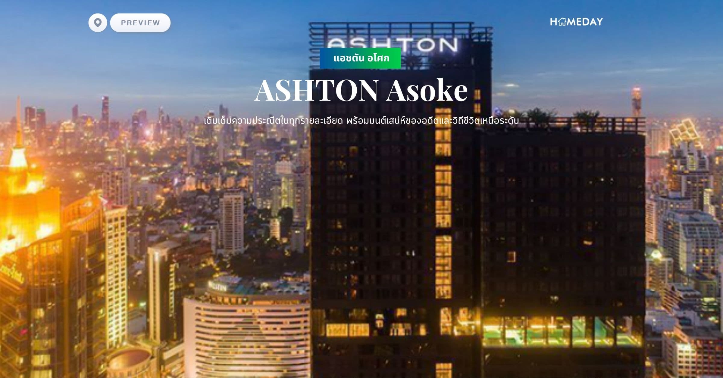 พรีวิว แอชตัน อโศก (ASHTON Asoke) เติมเต็มความประณีตในทุกรายละเอียด พร้อมมนต์เสน่ห์ของอดีตและวิถีชีวิตเหนือระดับ