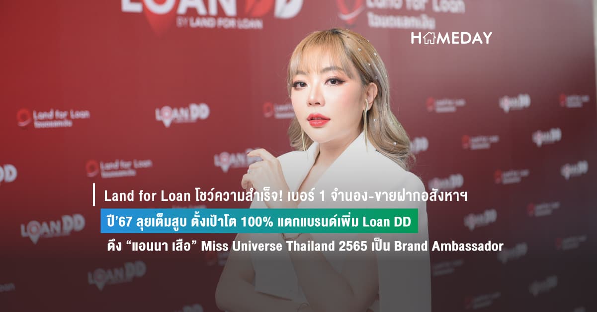 Land for Loan โชว์ความสำเร็จ! เบอร์ 1 จำนอง-ขายฝากอสังหาฯ   ปี’67 ลุยเต็มสูบ ตั้งเป้าโต 100% แตกแบรนด์เพิ่ม Loan DD  ดึง “แอนนา เสือ” Miss Universe Thailand 2565 เป็น Brand Ambassador  สร้างความมั่นใจและตอกย้ำความเป็นไปได้ของทุกคน