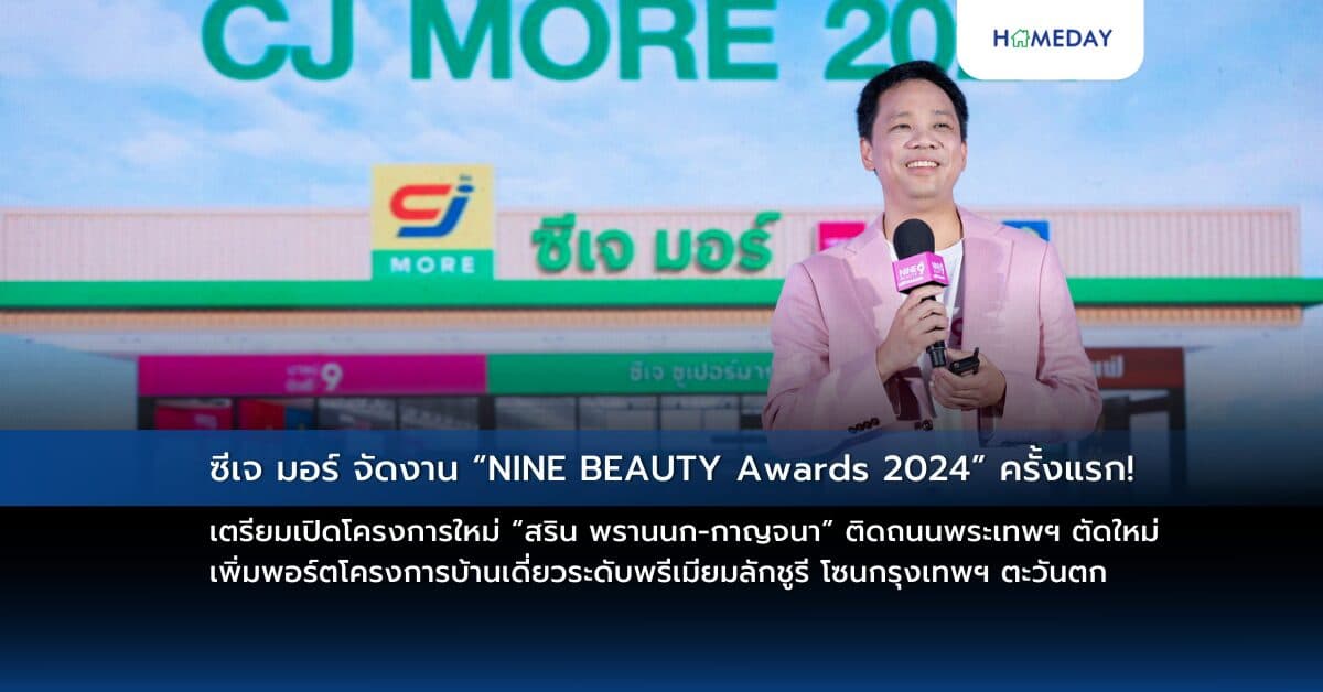 ซีเจ มอร์ จัดงาน “NINE BEAUTY Awards 2024” ครั้งแรก!  มอบรางวัลสินค้าบิวตี้ที่สุดแห่งปี ตอกย้ำ “บิวตี้สโตร์” สาขามากที่สุดในประเทศ ชวนแบรนด์พันธมิตรเติบโตไปด้วยกัน ภายใต้แนวคิด “Glow up & Grow up together”
