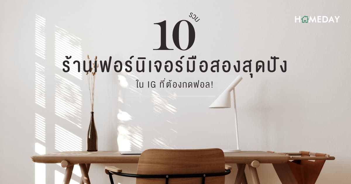 รวม 10 ร้านเฟอร์นิเจอร์มือสองสุดปังใน IG ที่ต้องกดฟอล!