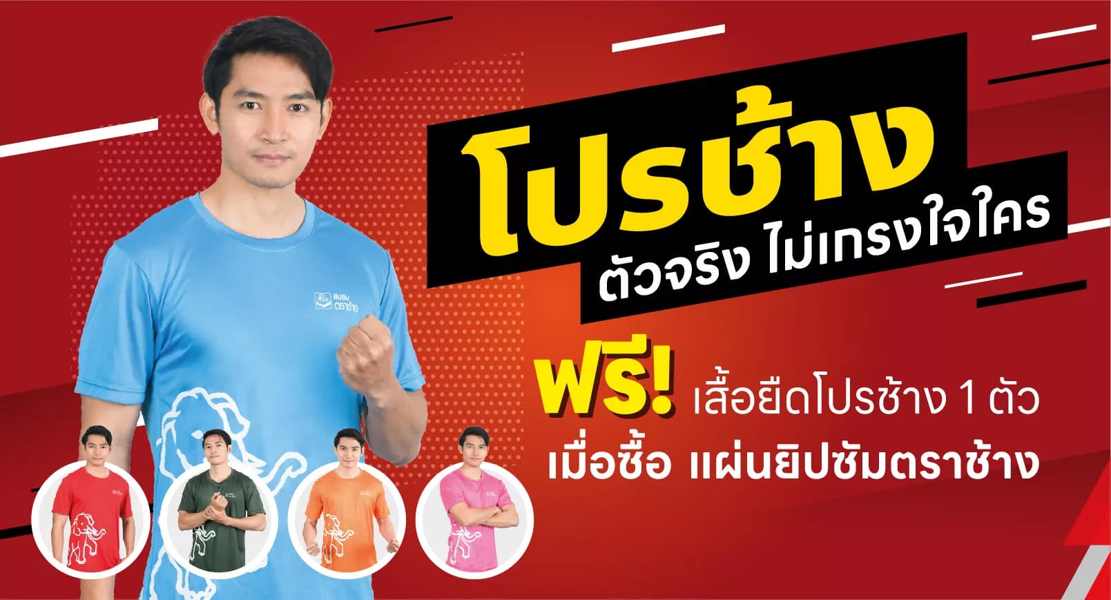 โปรฯช้าง! จัดใหญ่ แจกเสื้อยืดสุดคูล หล่อเท่ ไม่เกรงใจใคร