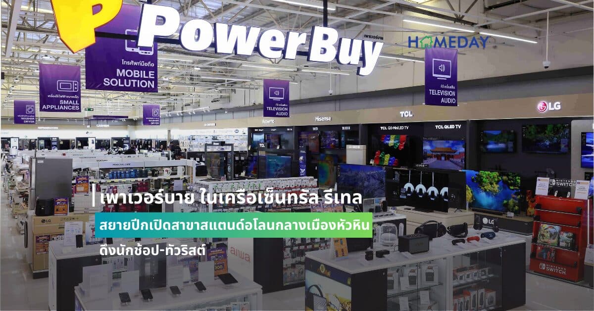 เพาเวอร์บาย ในเครือเซ็นทรัล รีเทล  สยายปีกเปิดสาขาสแตนด์อโลนกลางเมืองหัวหิน  ดึงนักช้อป-ทัวริสต์