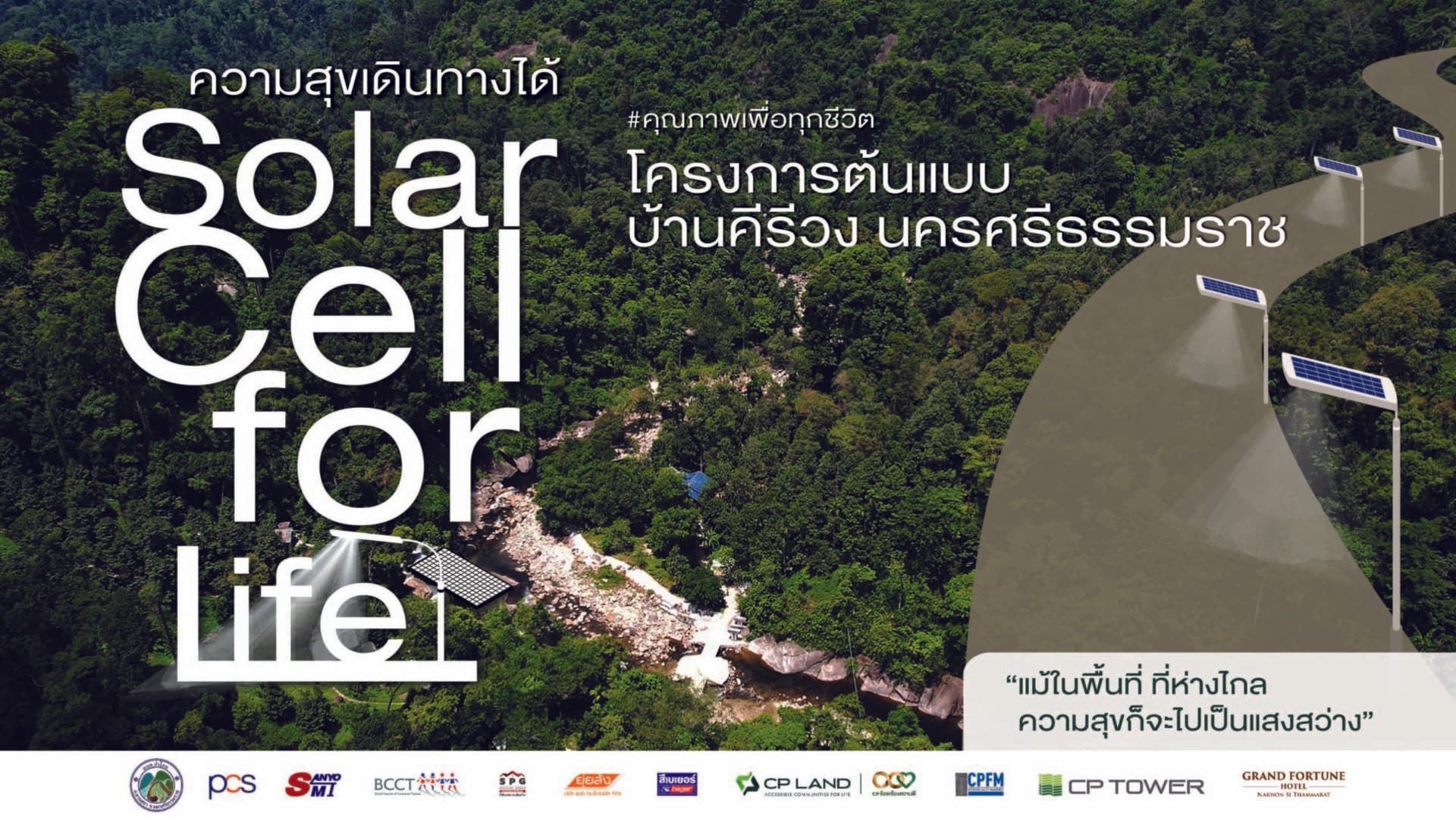 ‘Solar Cell for Life ความสุขเดินทางได้’  ภารกิจเติมแสงสว่างชุมชนอย่างยั่งยืน CP LAND